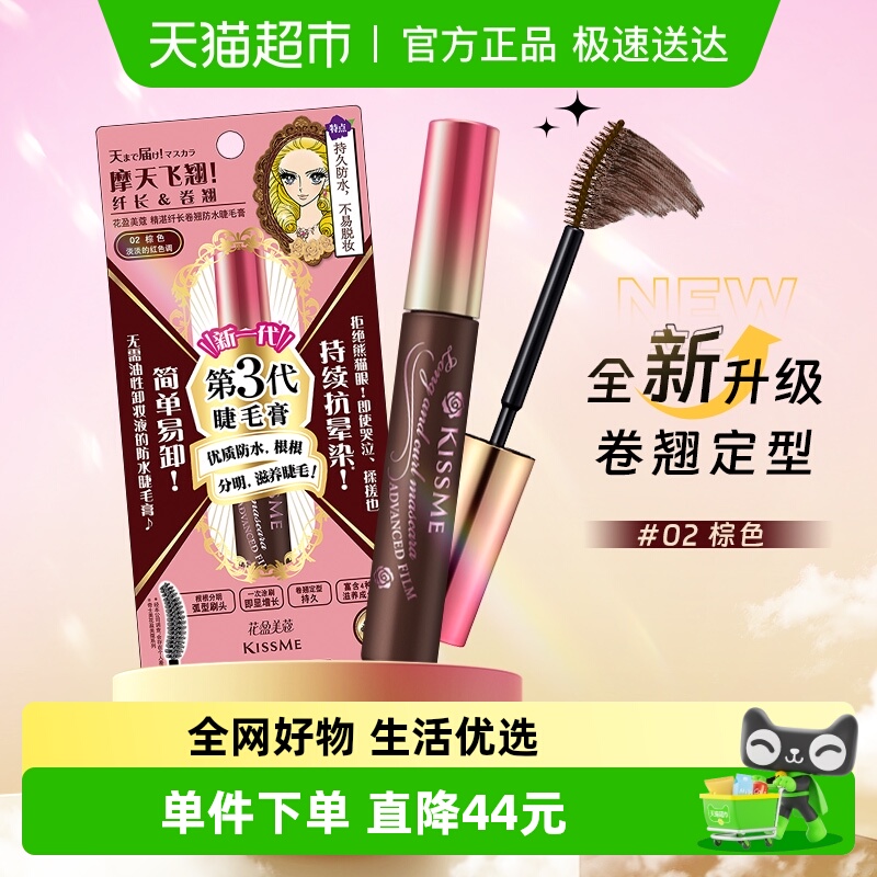 纤长卷翘KISSME/奇士美睫毛膏