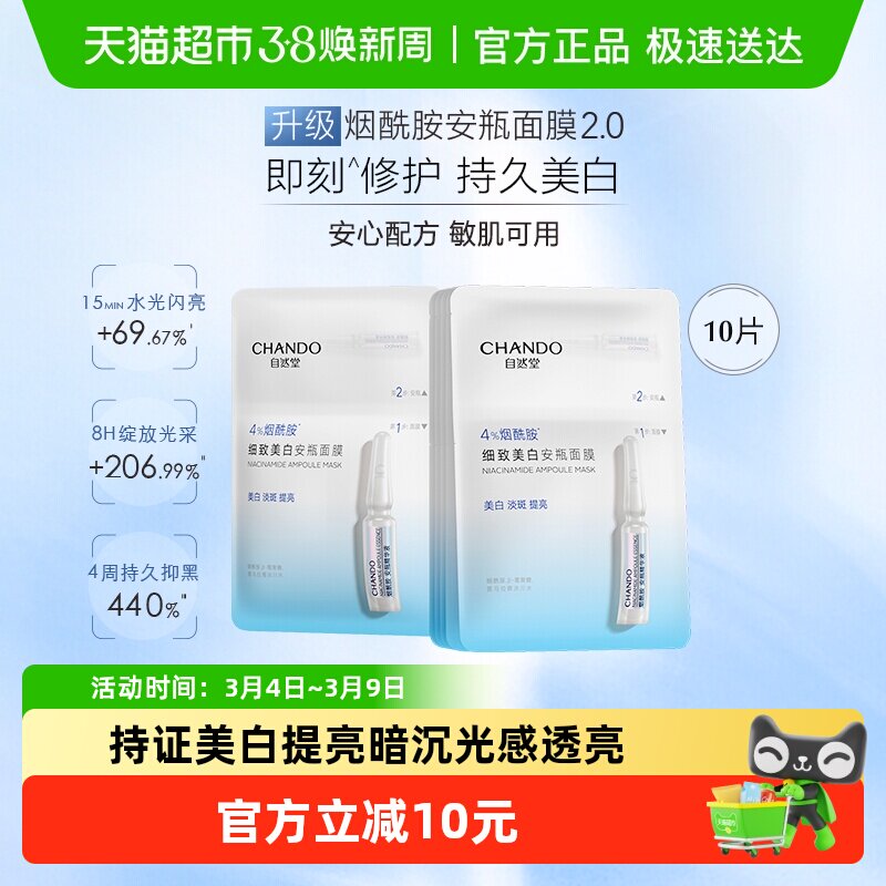 【下拉享优惠】自然堂烟酰胺细致美白面膜10片提亮肤质改善泛红