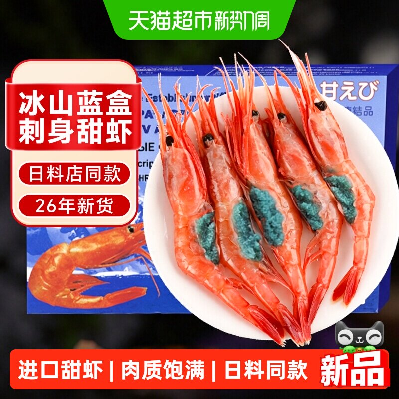 俄罗斯进口冰山蓝盒北极甜虾刺身 深海海鲜水产鲜活日料同款