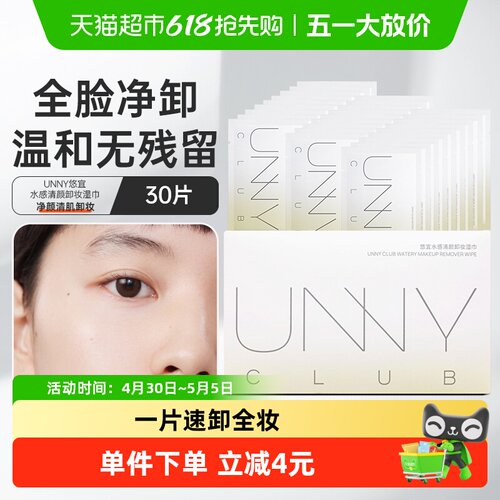 unnyclub卸妆湿巾独立包装