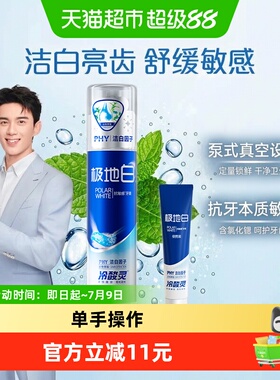 冷酸灵极地白按压式双重抗敏感牙膏130g美白清新清爽口气正品官方