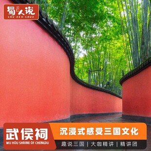 蜀人说®成都武侯祠人工讲解含门票可选1.5/2小时半日游