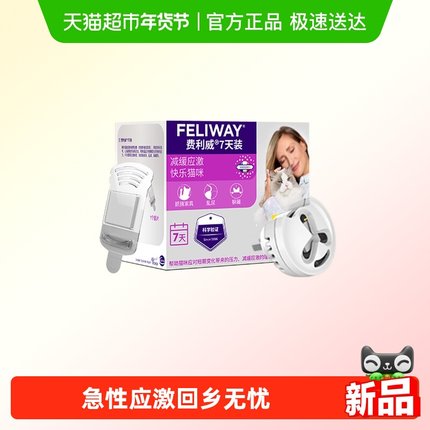 feliway/费利威猫情绪管理经典help7天装防应激尿闭乱尿费洛蒙
