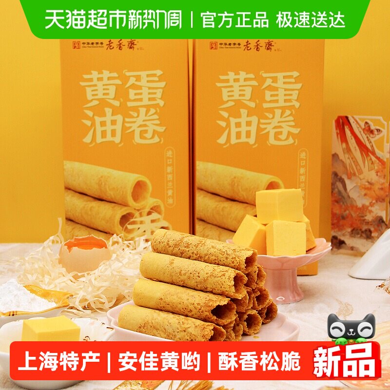 老香斋黄油蛋卷上海特产老字号伴手礼鸡蛋卷休闲零食小吃饼干糕点