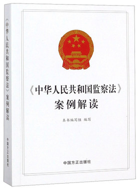 【正版书】 《中华人民共和国监察法》案例解读 《中华人民共和国监察法案例解读》 编写组 中国方正出版社