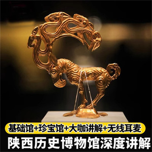 [陕西历史博物馆-门票+电子讲解器]自由行
