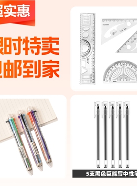 4件套套尺1套+黑色中性笔5支+6色多功能圆珠笔1支