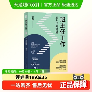 社新华正版 班主任工作 湖南人民出版 沈磊著 书籍 从入门到精通