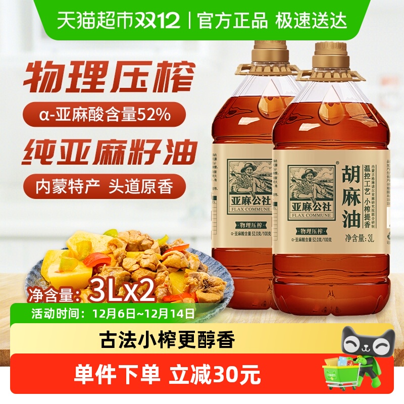 亚麻公社醇香胡麻油食用油