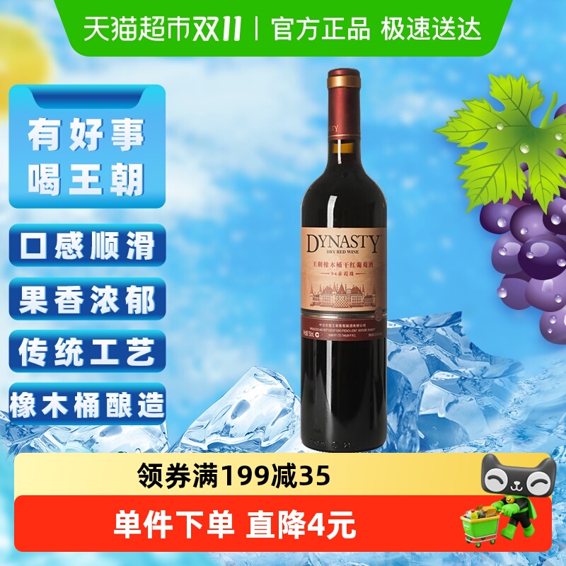 王朝干红葡萄酒橡木桶94赤霞珠红酒正品热销爆款