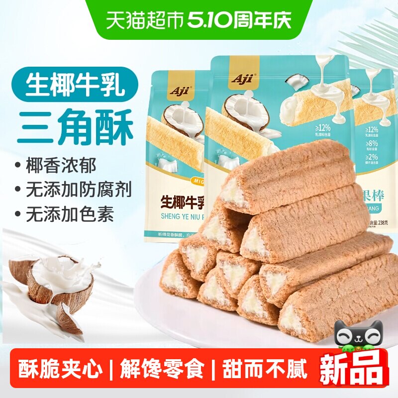 Aji椰子卷牛乳味夹心三角酥脆威化饼干蛋卷小吃怀旧米果棒卷零食