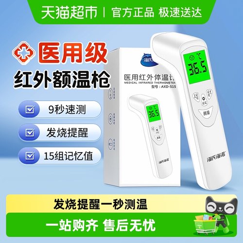 海氏海诺医用高精度温度计