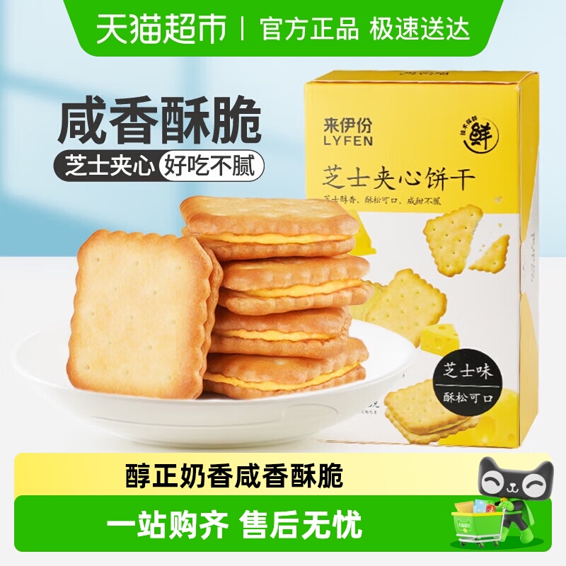 来伊份芝士夹心饼干咸味办公室健康零食小吃饼干早餐下午茶小零食