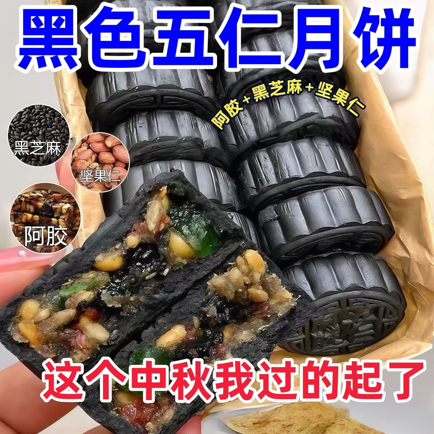 五仁阿胶味月饼老式月饼坚果仁中秋节广老式芝麻糕点传统甜食甜点