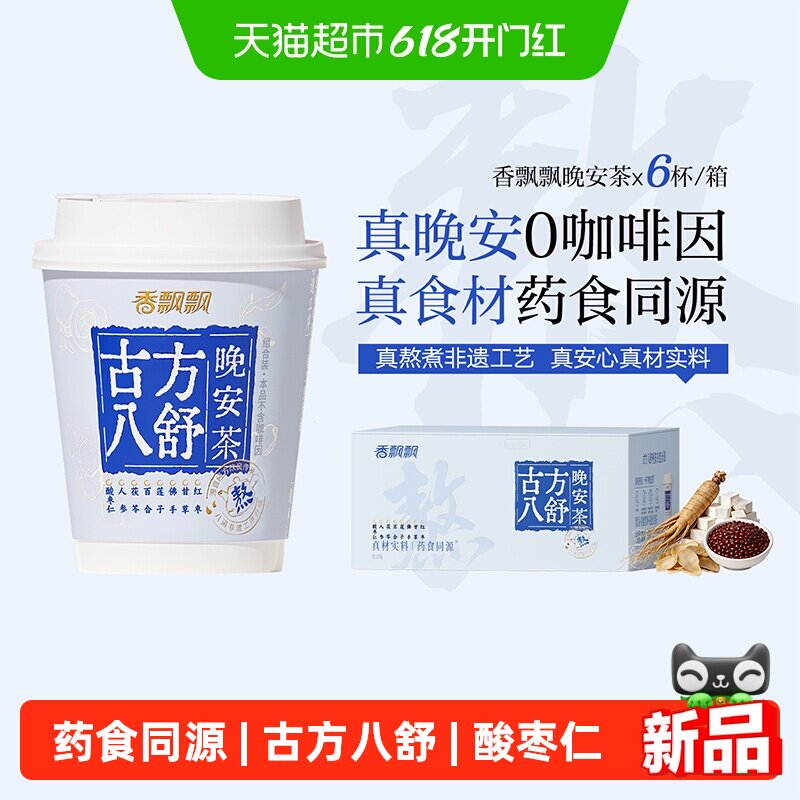 香飘飘古方八舒晚安茶6杯礼盒组合装冲泡冲调奶茶热饮品