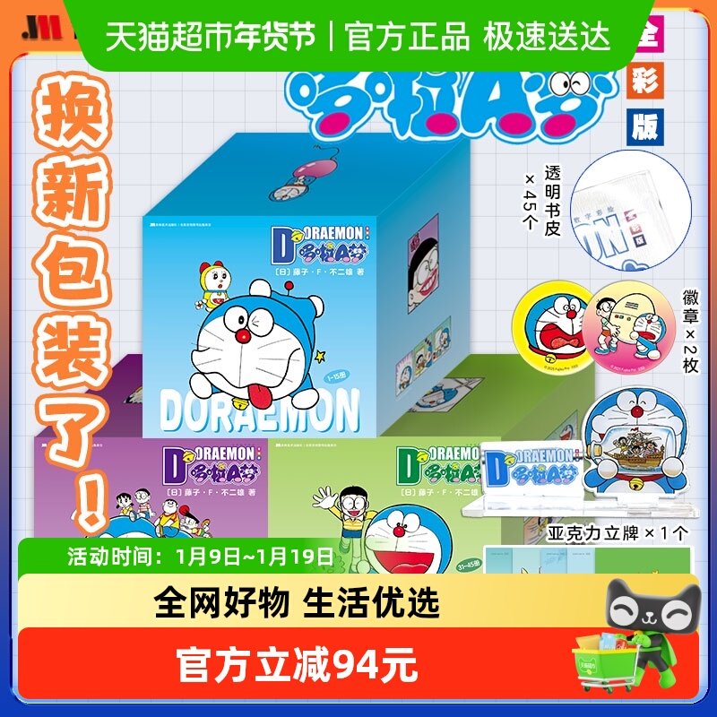 【礼盒版】哆啦A梦漫画书全套45册 全新数字彩绘(日)藤子F不二雄