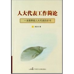 施友松 著人大代表工作简论（正版旧书包邮）中国民主法制出版社9787802191662