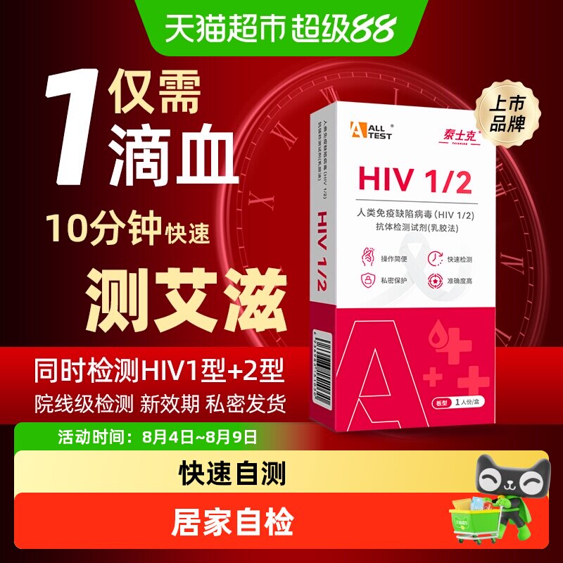 ALLTESTA奥泰艾滋梅毒病毒检测HIV抗体试剂微创无痛自检二合一