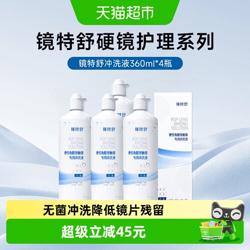 镜特舒隐形眼镜护理液360ml×4瓶