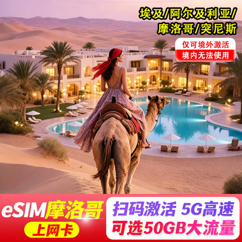 【eSIM】摩洛哥esim突尼斯电话卡5G非洲上网流量卡埃及阿尔及利亚