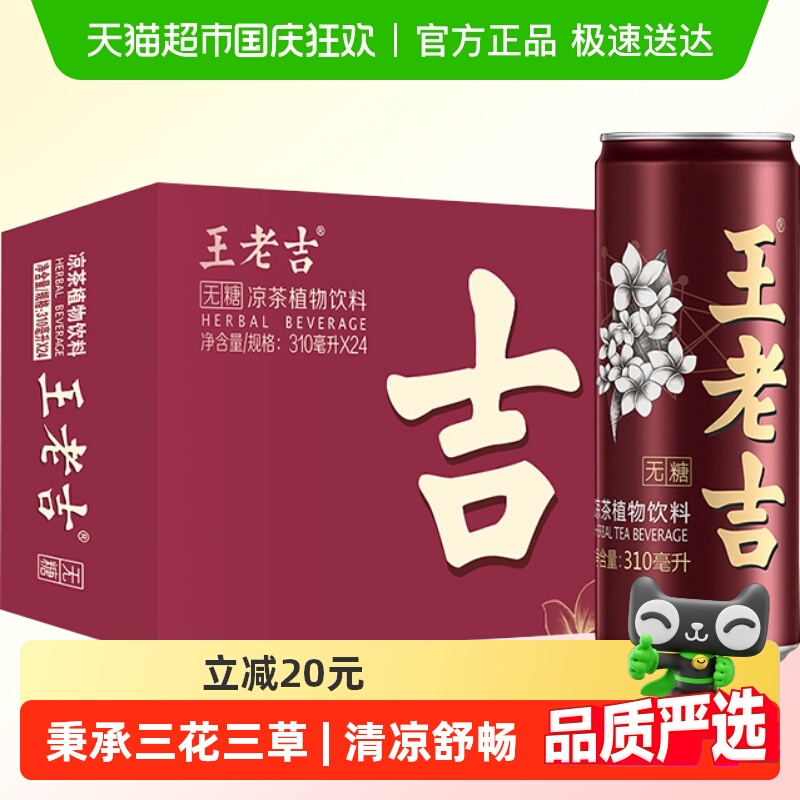 王老吉无糖植物饮料凉茶