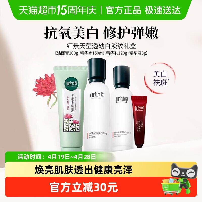 相宜本草红景天莹透套装洁面水乳面霜美白淡纹紧致修护补水礼盒装