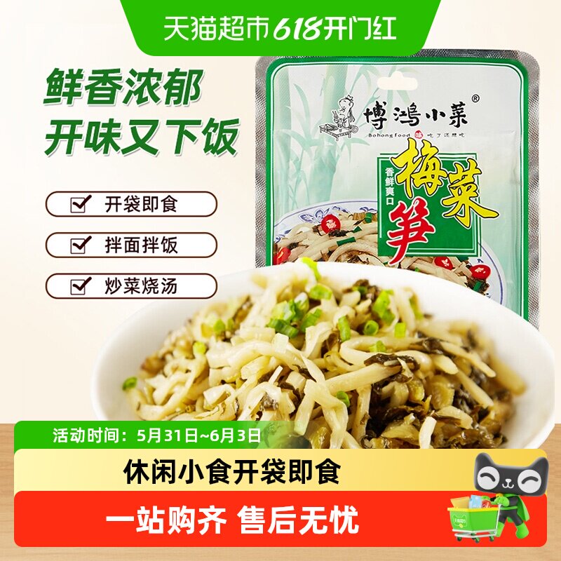 博鸿小菜梅菜笋丝下饭菜大米面条火锅调味搭档小菜咸菜酸菜
