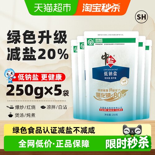 中盐加碘低钠盐减钠补钾250g*5