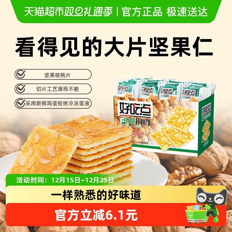 【下拉详情有惊喜】好吃点饼干香脆核桃饼出游聚会节日送礼零食