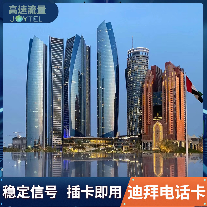 阿联酋电话卡迪拜4G5G手机上网卡阿布扎比可5/10/30天3G无限流量,度假线路/签证送关/旅游服务,境外电话卡/手机卡,淘宝优惠券,粉丝福利购,淘宝优惠卷
