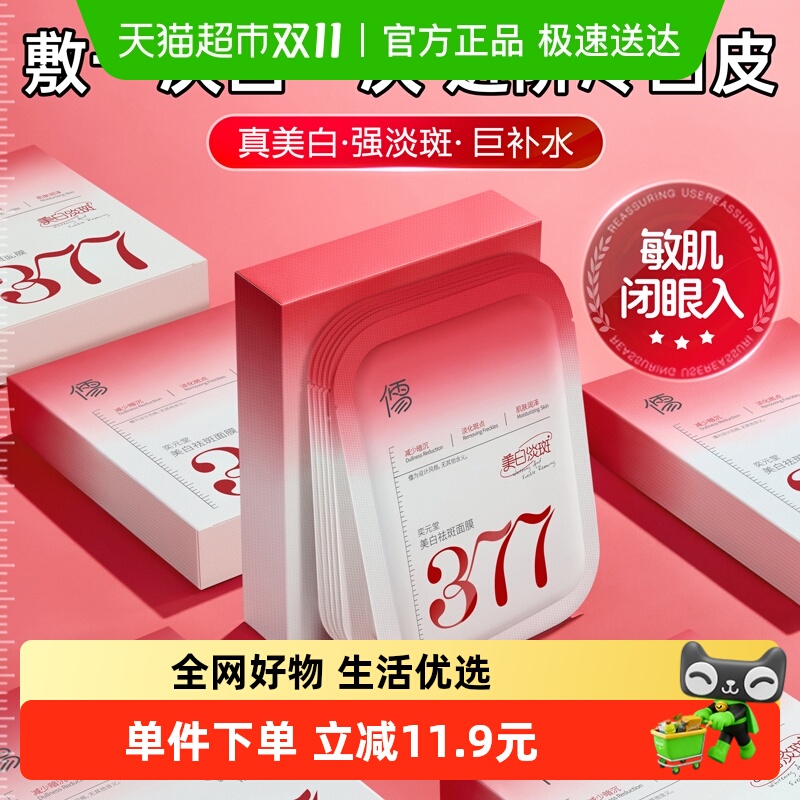 377美白面膜补水去黄气暗沉淡斑保湿提亮肤色紧致双抗皱纹正品牌