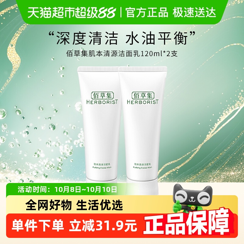 Herborist/佰草集肌本清源洁面乳120ml*2支净撤毛孔平衡水油