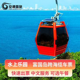越南富国岛香岛缆车门票跨海往接送门含水上乐园自助午餐可定今日