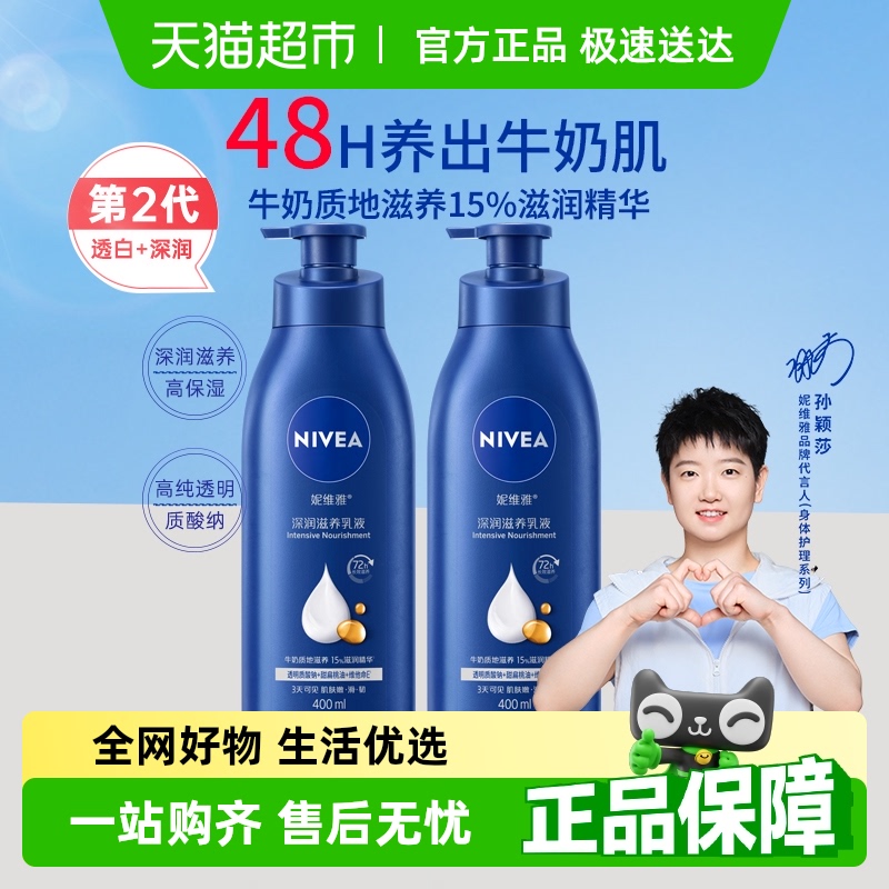 【孙颖莎同款】妮维雅身体乳深层润肤乳液保湿补水润肤露护肤舒缓