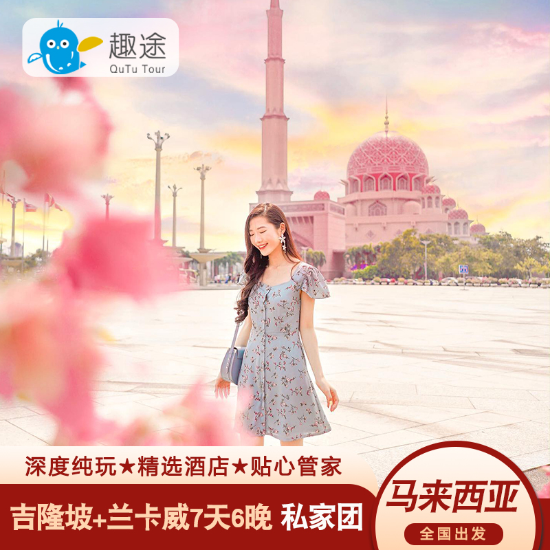 【全国出发】各地出发航班请咨询客服，给您更舒适，快捷奢华的旅行体验 【线路升级】趣途升级，线路出行随意DIY，行程天数可作调整，任你选择 【浪漫海岛】岛上有大量精彩的水上运动,是爱水爱运动潜水客人的选择！ 【醉美沙巴】世界观看日落圣地+全球潜水胜地推荐特色海鲜餐当地风味餐