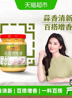 李锦记蒜蓉调味酱酱料火锅调料火锅料蒜香浓郁蒜蓉酱蒜泥下饭213g