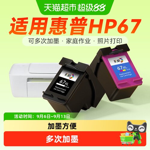 彩格适用惠普67墨盒打印机