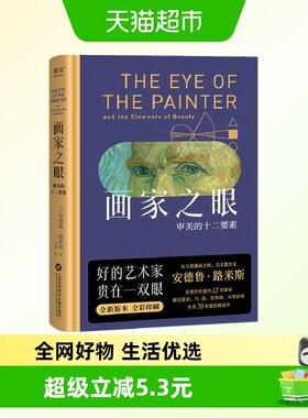 画家之眼 审美的十二要素 安德鲁 路米斯集大成之作 新华书店书籍