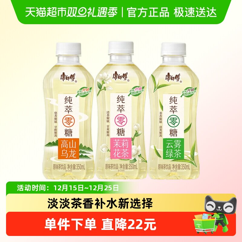 【淘宝百亿补贴】康师傅纯萃零糖茉莉花茶/高山乌龙/绿茶