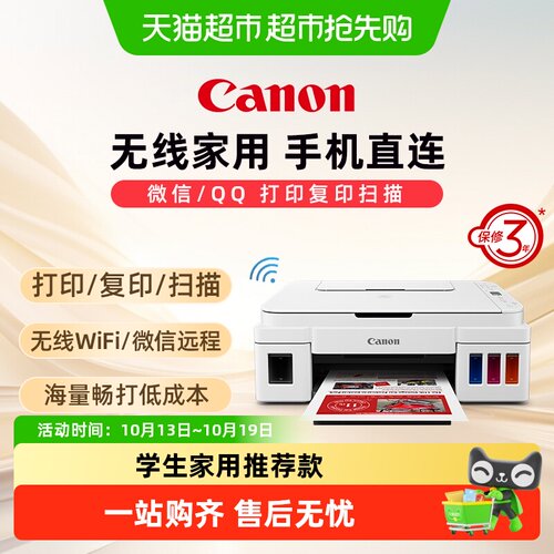 佳能G3810/G3811打印机