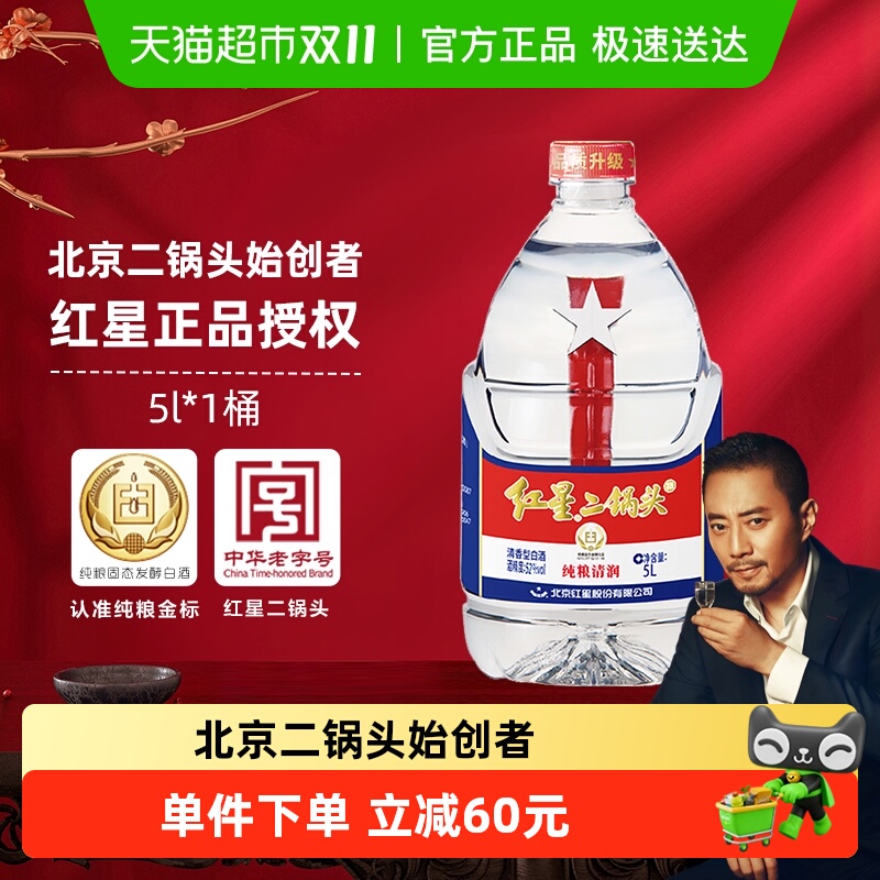 红星二锅头大桶52度5L桶装清香型白酒实惠10斤装纯粮口粮酒泡酒