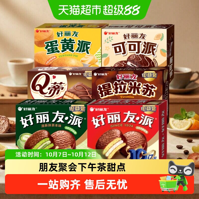 好丽友派提拉米苏下午茶休闲小零食蛋糕点心早餐代餐饱腹面包