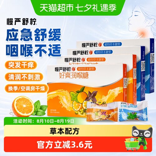 慢严薄荷鲜橙润喉糖2盒清润护嗓