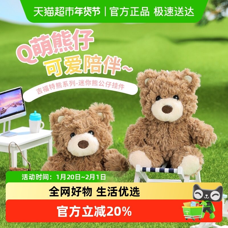 MINISO/名创优品吉福特熊系列迷你熊公仔挂件挂包挂饰可爱毛绒,玩具/童车/益智/积木/模型,毛绒/玩偶/公仔/布艺类玩具,淘宝优惠券,粉丝福利购,淘宝优惠卷