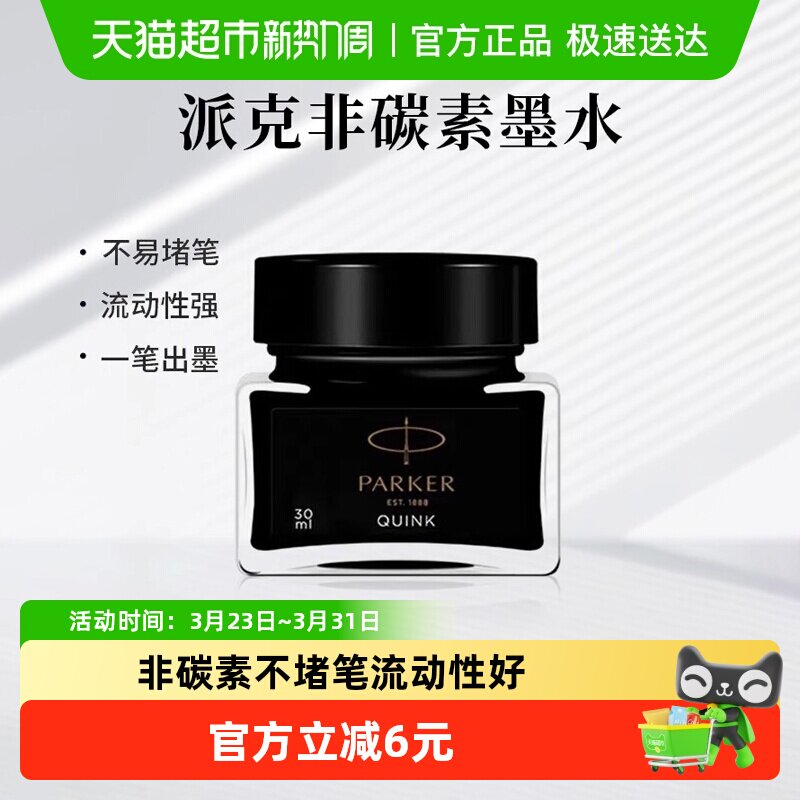 PARKER/派克正品黑色墨水速干非碳素不堵笔黑色学生成人练字书