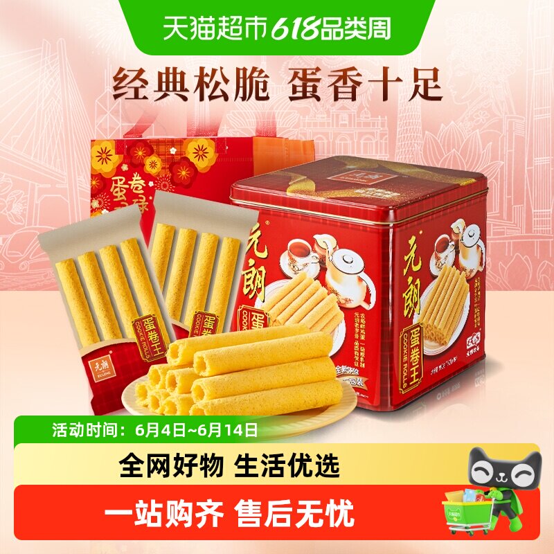 元朗蛋卷王960鸡蛋卷酥中式糕点特产零食小吃端午节礼盒送礼长辈