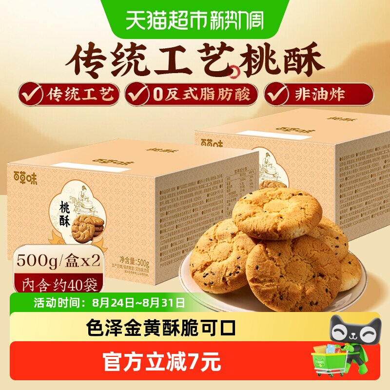 百草味桃酥传统糕点心500g*2非油炸送礼特色休闲小零食下午茶饼干