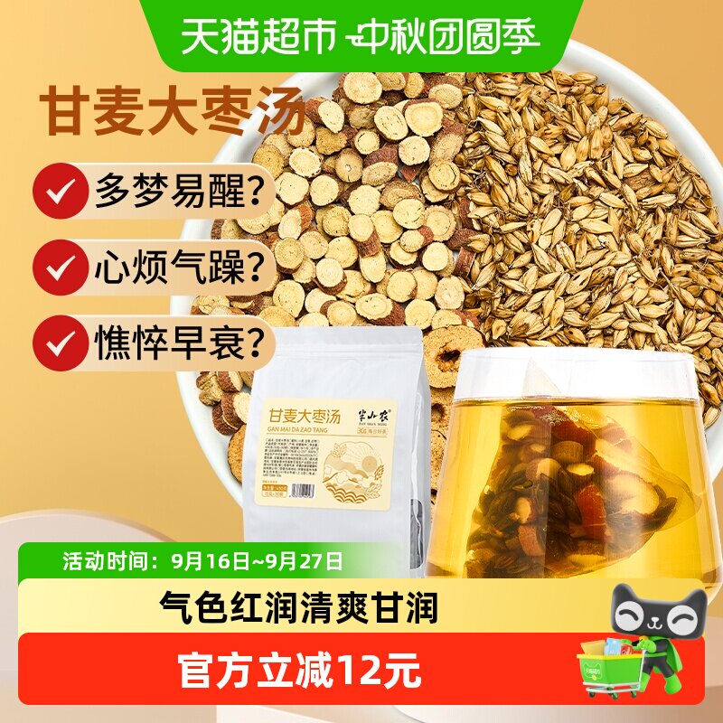 半山农甘麦大枣汤450g免煮浮淮小麦甘草红枣中药材止汗旗舰茶店