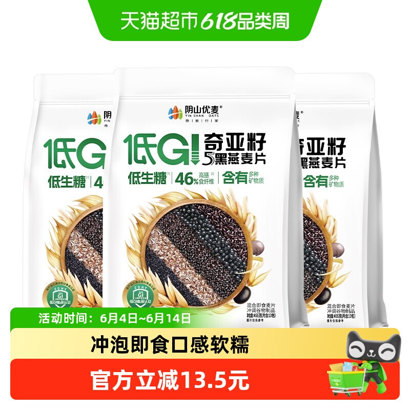 阴山优麦低GI奇亚籽5黑燕麦片455g*3袋早餐冲泡即食麦片国产燕麦