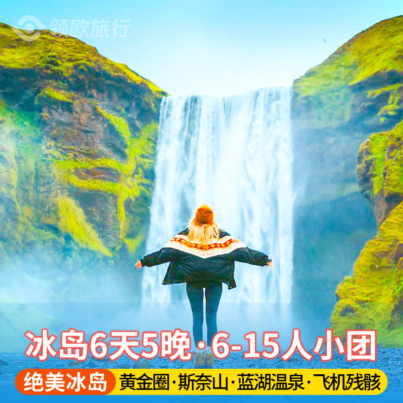 【6-15人中文团】冰岛旅游6天5晚 黄金圈+蓝冰洞+飞机残骸+斯奈山